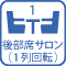 後部席サロン（1列回転）