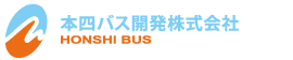 本四バス開発株式会社