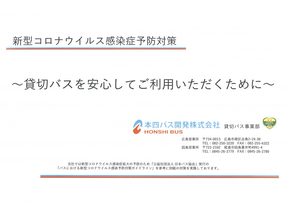 貸切バスを安心してご利用いただくために