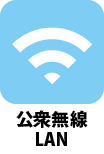 公衆無線LAN