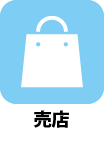 売店
