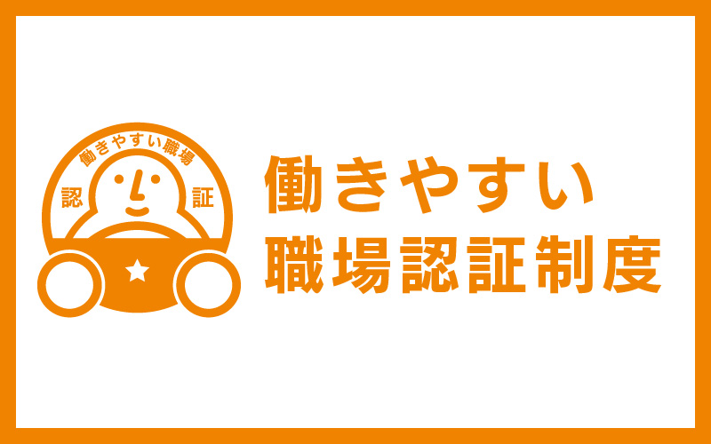 働きやすい職場認証制度