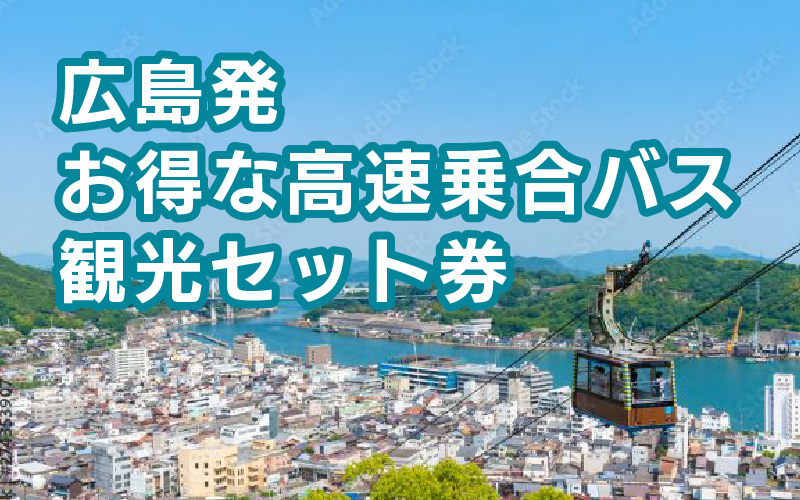 広島発お得な高速乗合バス