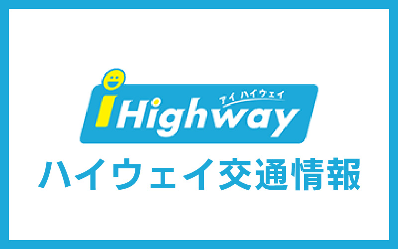 ハイウェイ交通情報