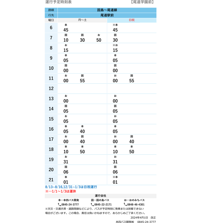 時刻表