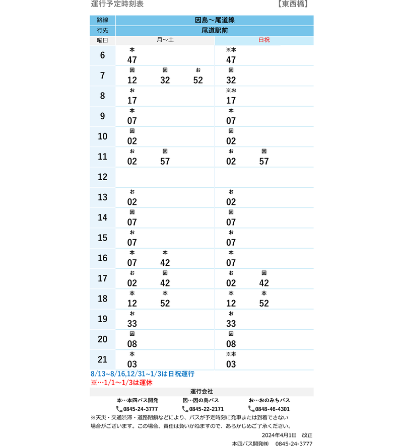 時刻表