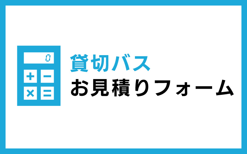 貸切バスお見積りフォーム