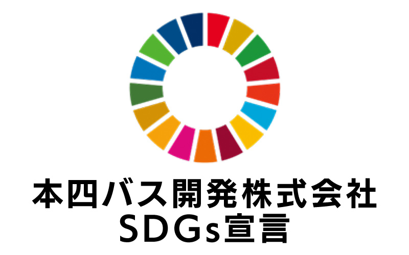本四バス開発株式会社 SDGs宣言