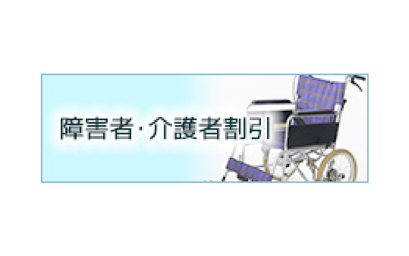 障害者・介護者割引