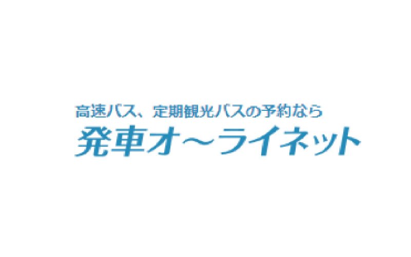 発車オーライネット