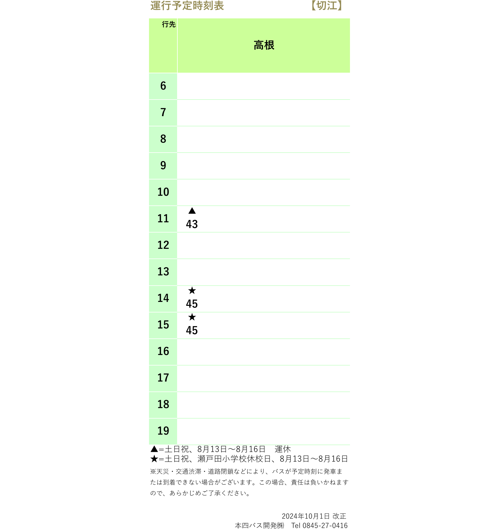 時刻表