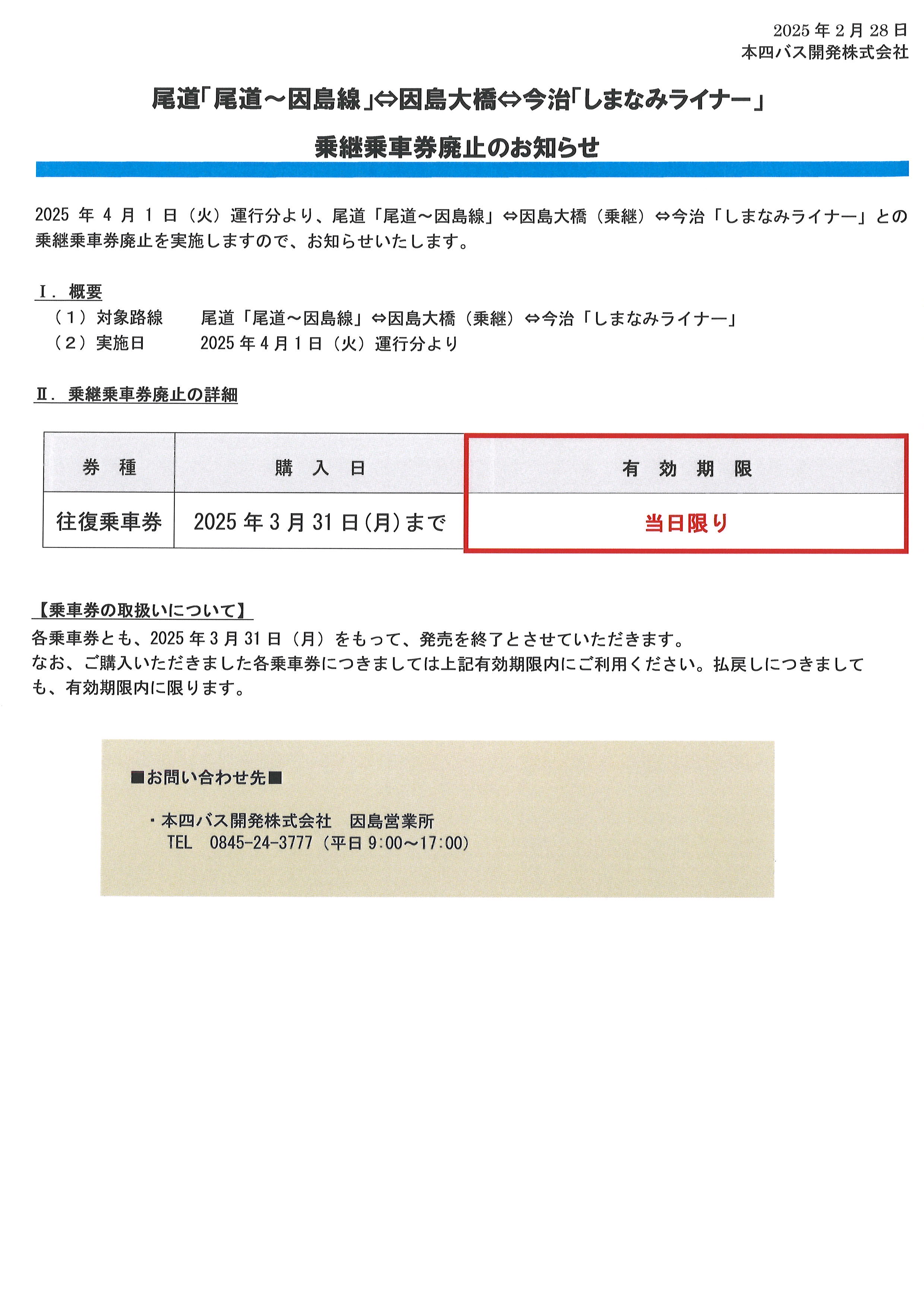 2025年4月1日（火）尾道「尾道～因島線」⇔因島大橋⇔今治