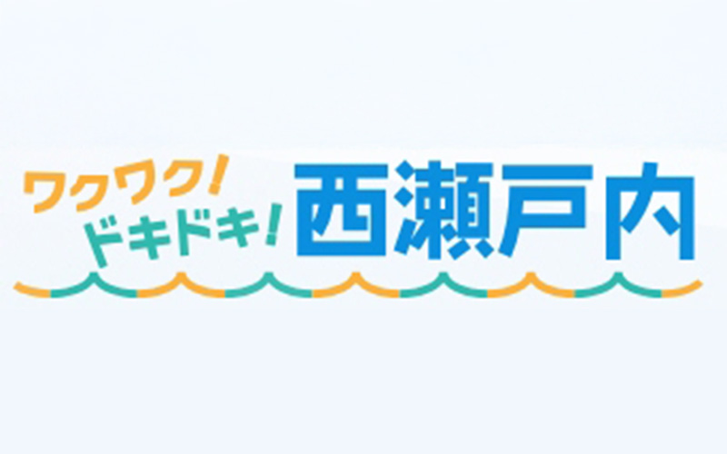ワクワク！ドキドキ！西瀬戸内