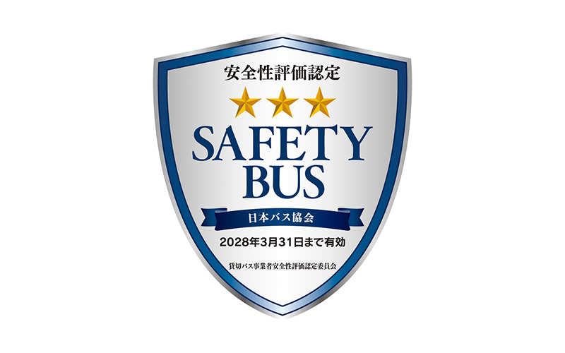 貸切バス事業者安全性評価認定制度