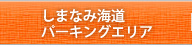 しまなみ海道パーキングエリア