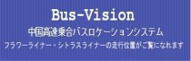 高速バスロケ