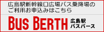 広島駅バスバース