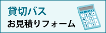 貸切バス見積もりフォーム（トップページサイドバー）